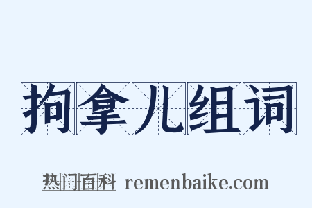 拘拿儿组词是什么意思的图片